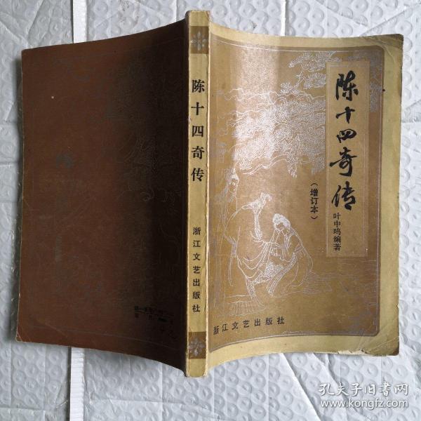 [陈十四传奇] 图书价格_书籍图片_网购评论_孔夫子旧书网