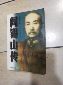 阎锡山传（全一册）