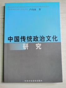 中国传统政治文化研究