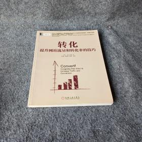 转化：提升网站流量和转化率的技巧