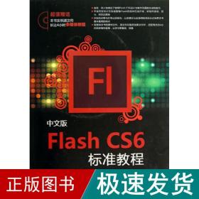 中文版flash cs6标准教程 网页制作 王智强 新华正版