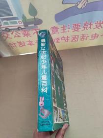 最新21世纪少年儿童百科：THE UPDATED 21st CENTURY ENCYCLOPEDIA FOR CHINDREN