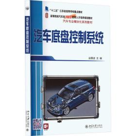 【正版新书】 汽车底盘控制系统 赵景波 北京大学出版社