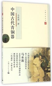 中国古代青铜器/文博大家丛书