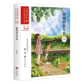 暖暖的星星索/流金百年·中国儿童文学必读