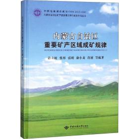 内蒙古自治区重要矿产区域成矿规律 冶金、地质 许立权 等 新华正版