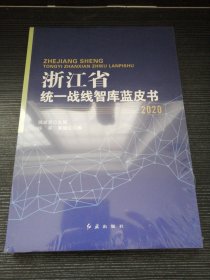 浙江省统一战线智库蓝皮书2020