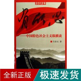 有所思:中国特社会主义纵横谈 政治理论 韦彦义 新华正版