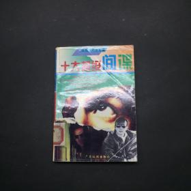 十大超级间谍
