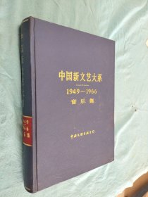 中国新文艺大系(1949-1966)音乐集