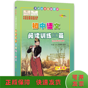 68所名校初中语文阅读训练80篇八年级(白金版)