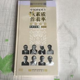 中央国家机关强素质作表率（全新塑封）