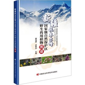 新疆托木尔峰国家级自然保护区野生药用植物图谱 9787511663160