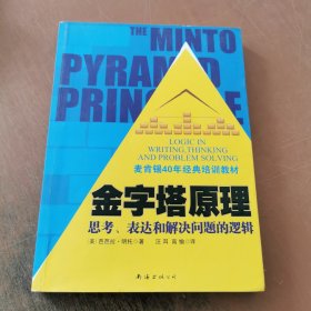 金字塔原理：思考、表达和解决问题的逻辑