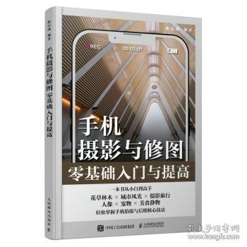 手机摄影与修图零基础入门与提高