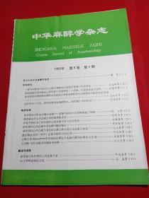 中华麻醉杂志1985年1-6+中华麻醉杂志1986年1-6【12册，双月刊】