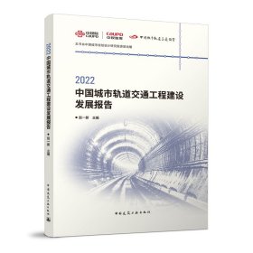 2022中国城市轨道交通工程建设发展报告