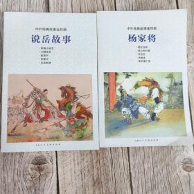 中外经典故事连环画——说岳故事、杨家将（共2本）