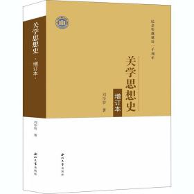 关学思想史 增订本刘学智西北大学出版社