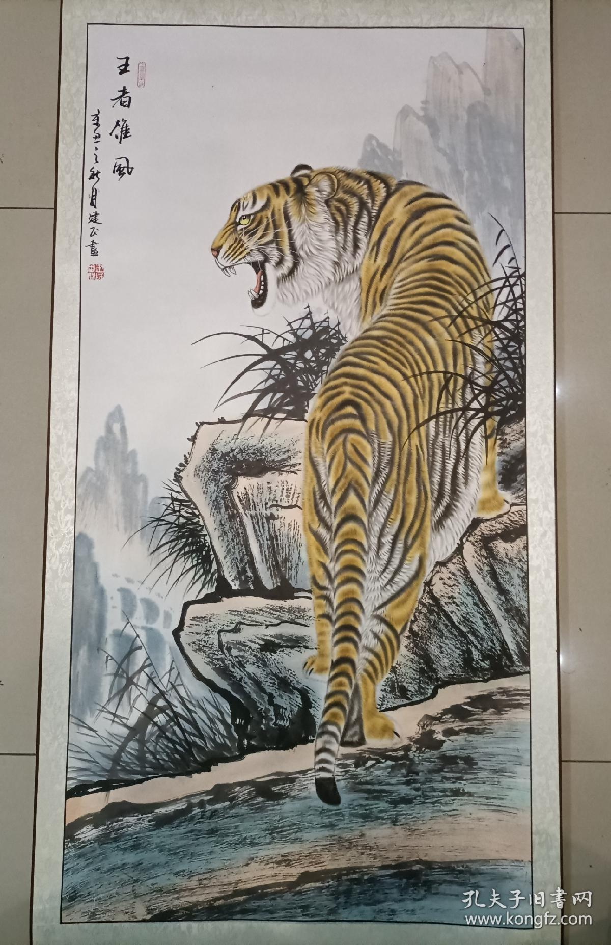 虎年福到,《王者雄风》,上山虎步步高升_王建民_孔夫子旧书网