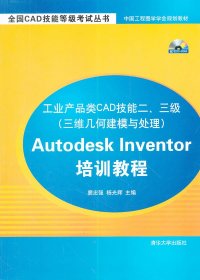 全新正版工业产品类CAD技能二.三级(三维几何建模与处理)Autodesk Inventor培训教程-配书CD-ROM9787302282792