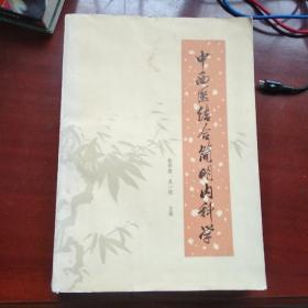 中西医结合简明内科学