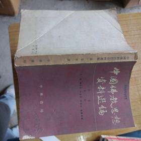 中国佛教思想资料选编 第二卷 1-3