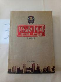 语录中国：精华语录·十年汇编。
