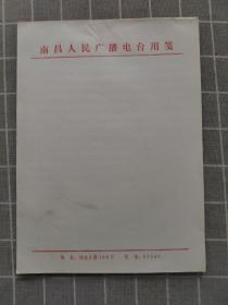 南昌人民广播电视台用笺   稿纸  （一本42张）