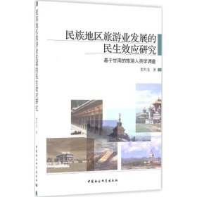 【正版新书】民族地区旅游业发展的民生效应研究：基于甘南的旅游人类学调查