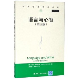 语言与心智 9787300205571 诺姆·乔姆斯基 中国人民大学出版社