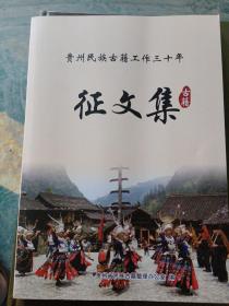 贵州民族古籍工作三十年征文集