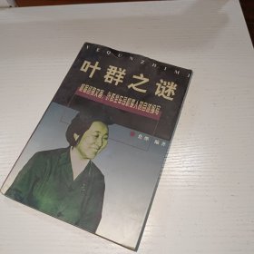叶群之谜