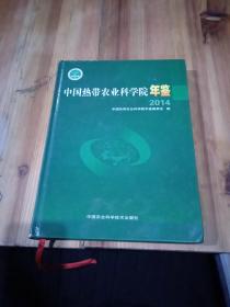 中国热带农业科学院年鉴2014