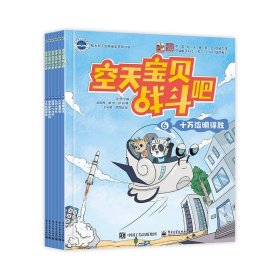 空天宝贝战斗吧（全6册） 9787121453106 马倩 电子工业