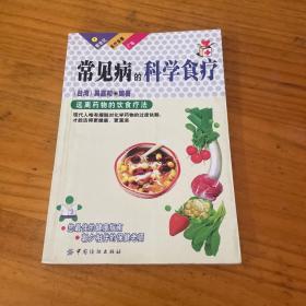 常见病的科学食疗