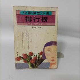 中国微型小说排行榜