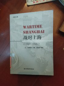 战时上海：1937-1945