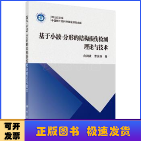 基于小波-分形的结构损伤检测理论与技术