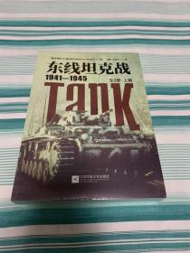 东线坦克战:1941-1945:全2册 上下 指文图书 全新塑封