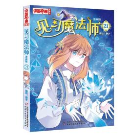 《中国卡通》漫画书——见习魔法师21·漫画版