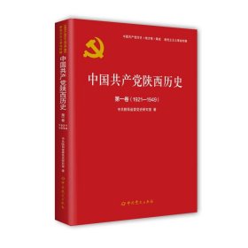 中国共产党陕西历史 第1卷(1921-1949) 9787509857366 中共陕西省委党史研究室 中共党史出版社