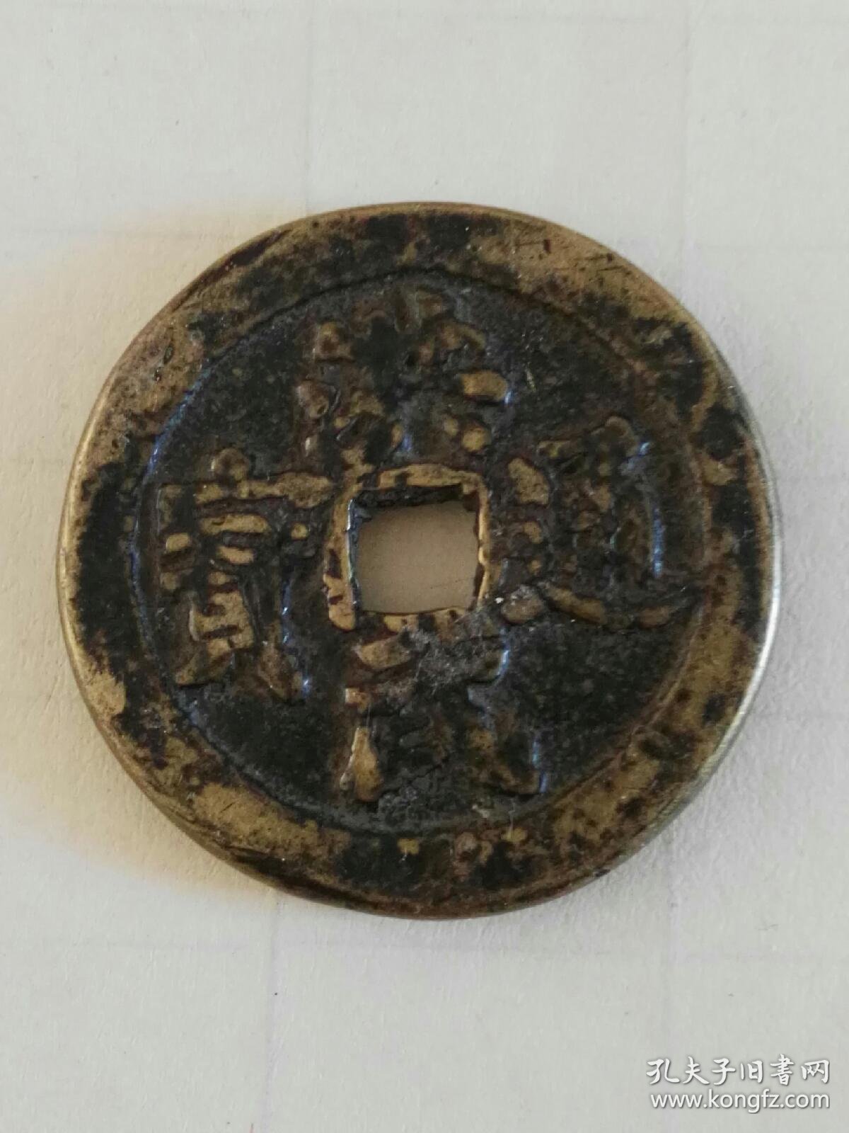 收藏品古钱币花钱大钱洪武通宝背骑牛实物照片品相如图