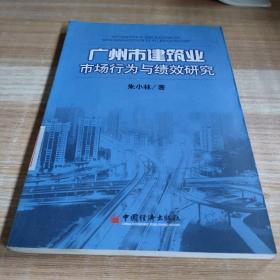 广州市建筑业市场行为与绩效研究