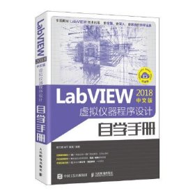 【正版书籍】LabVIEW2018中文版虚拟仪器程序设计自学手册