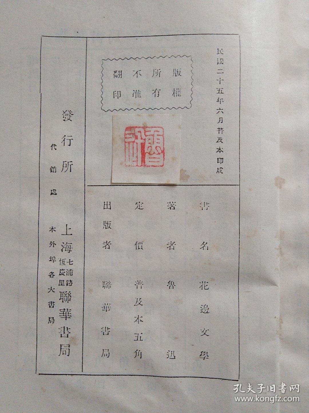 【图】花边文学（稀缺本；版权页有本书著名作者：鲁讯钤印版权票确权；民国二十五年版）,拍品信息,网上拍卖,拍卖图片,拍卖网,拍卖网站