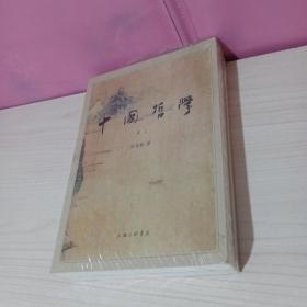中国哲学（卷上、卷下）