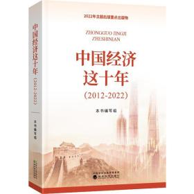 中国经济这十年（2012-2022）