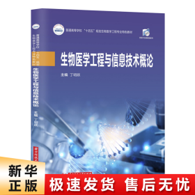 【正版新书】生物医学工程与信息技术概论