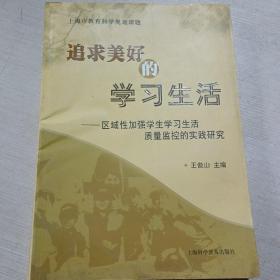 追求美好的学习生活 : 区域性加强学生学习生活质量监控的实践研究。